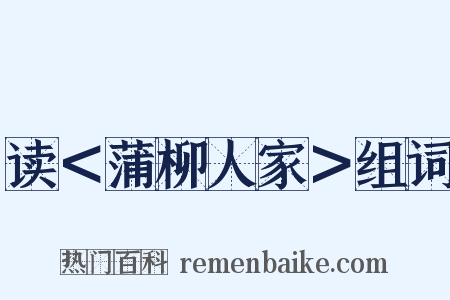 读＜蒲柳人家＞组词是什么意思的图片